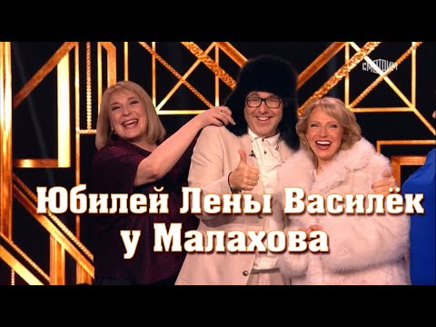 Видео: Юбилей ЛЕНЫ Василёк у Малахова. 19.04.25