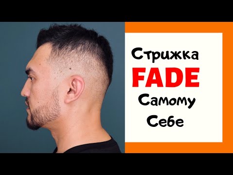 Видео: Стрижка FADE самому себе | Переход от нуля.