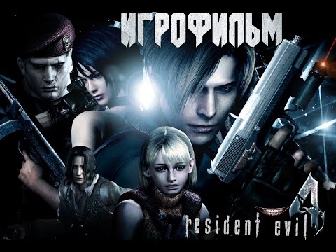 Видео: Игрофильм Resident evil 4 / Обитель зла 4