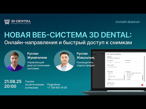 Видео: Новая веб-система 3D Dental: онлайн-направления и быстрый доступ к снимкам