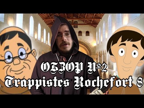 Видео: ОБЗОР №2: Trappistes Rochefort 8 (Бельгия)