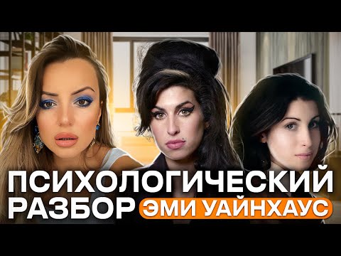 Видео: Психологический разбор Эми Уайнхаус: причины ее трагической судьбы, история жизни и причины смерти