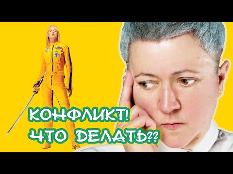 Видео: Как выйти из конфликта победителем?