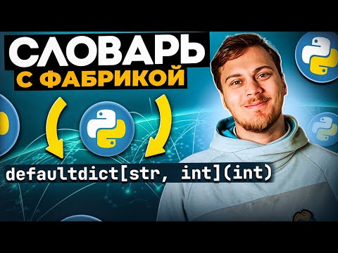 Видео: Знакомство с defaultdict в Python