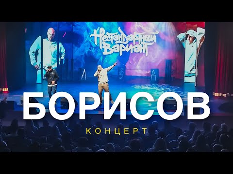Видео: Нестандартный Вариант | Концерт | Борисов