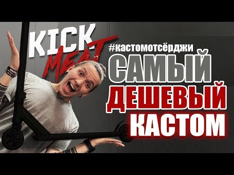 Видео: САМЫЙ ДЕШЁВЫЙ КАСТОМ В KICKMEAT. Кастом от Сёрджи.