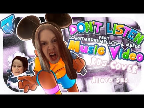 Видео: Don’t Listen RUS COVER by ALera Sus || Amanda the Adventurer song на русском || АЛера Класс (!!ч.о.)