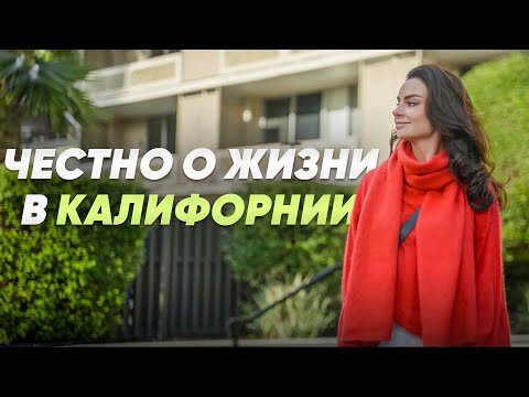 Видео: Жизнь в Калифорнии. Мой опыт, плюсы, минусы и цены