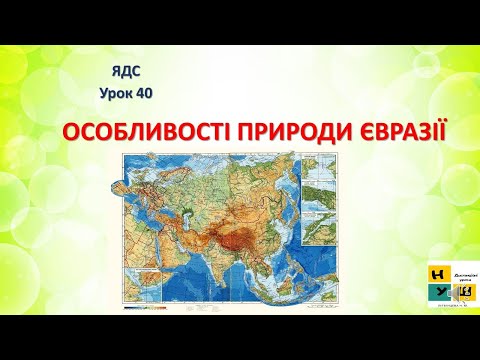 Видео: Урок 40. Особливості природи Євразії