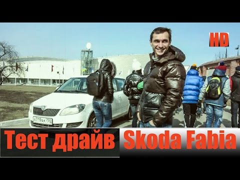 Видео: Прощай Шкода Фабия подводим итог "Честный тест драйв"
