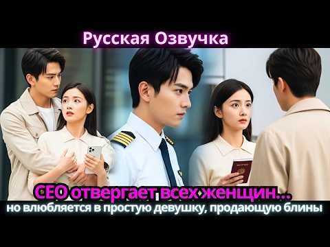 Видео: CEO отвергает всех женщин… но влюбляется в простую девушку, продающую блины