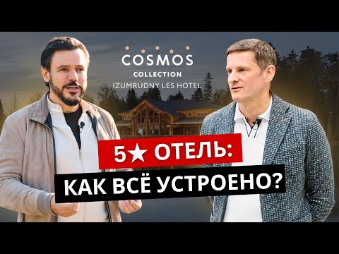 Видео: Как устроен отель 5★? Разбираем изнутри!