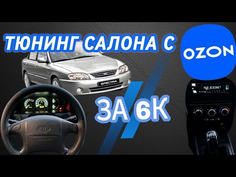 Видео: ТЮНИНГ САЛОНА С OZON ДЛЯ KIA SPECTRA ЗА КОПЕЙКИ