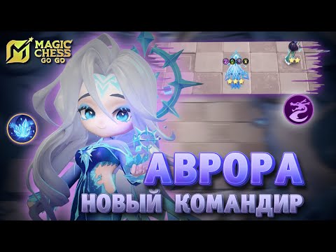 Видео: НОВЫЙ КОМАНДИР АВРОРА! МЕТА ИЛИ РАНДОМ? MAGIC CHESS GO GO MOBILE LEGENDS