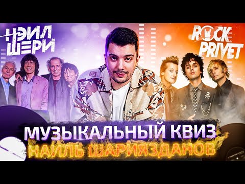 Видео: CORUS Quiz #2 - Наиль Шариязданов НЭЙЛ ШЕРИ/ Rock Privet