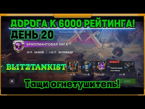 Видео: WotBlitz! Путь к 6000 рейтинга. День 20 (447)