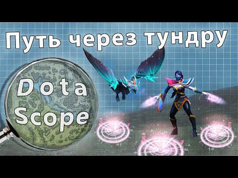 Видео: Dotascope: Путь через тундру