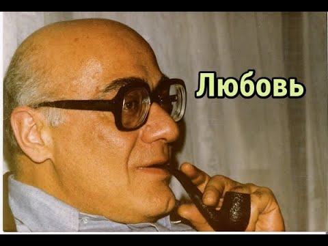 Видео: Мераб Мамардашвили - Что такое любовь