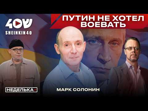 Видео: Марк Солонин: Путина обманули. Первые дни войны, главный враг Израиля и неутешительный прогноз