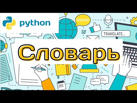 Видео: Словари в Python | Частотный анализ через словари и множества
