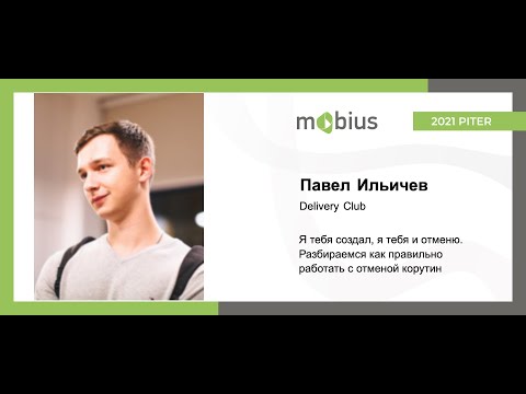 Видео: Павел Ильичев — Я тебя создал, я тебя и отменю. Разбираемся как правильно работать с отменой корутин