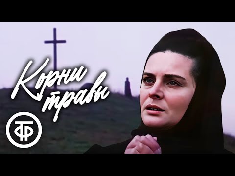 Видео: Корни травы. Художественный фильм (1988)