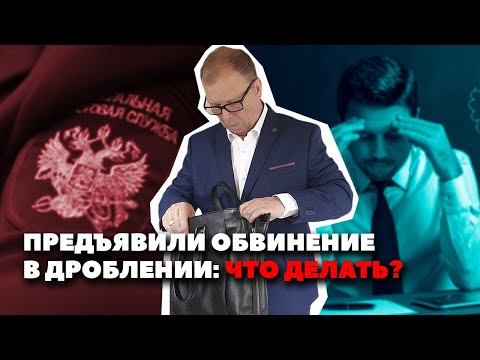 Видео: Предъявили обвинение в дроблении: что делать?\\ Бизнес-адвокат Павел Тылик