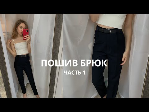 Видео: Пошив брюк. Часть 1