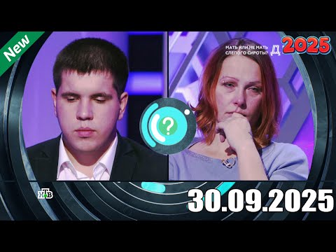 Видео: ДНК . Выпуск от 30.09.2025 - «Мать или не мать слепого сироты » - ДНК 2025