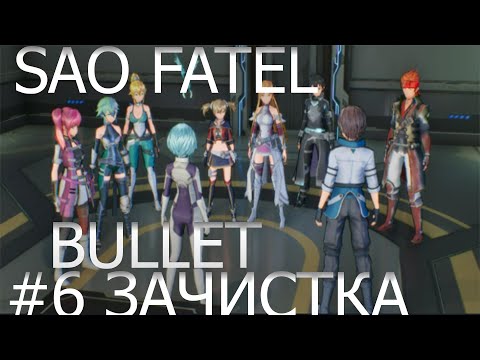 Видео: прохождение sword art online fatal bullet часть # 6 зачистка