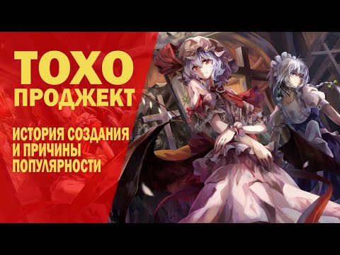 Видео: Touhou project | История создания и причины популярности