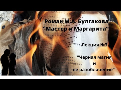 Видео: Роман "Мастер и Маргарита": лекция №3