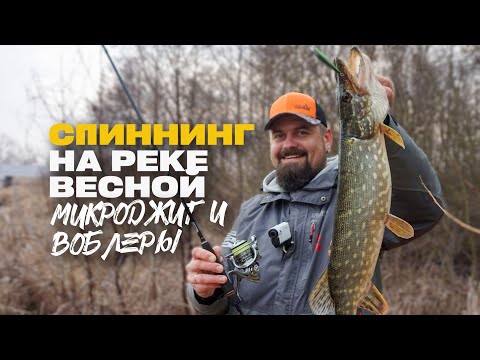 Видео: Спиннинг на Реке Весной Поиск Окуня на Микроджиг и Щука на Воблеры в Запрет