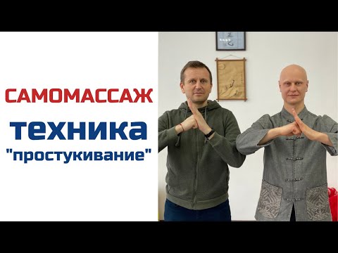 Видео: Техника простукивание | Китайский самомассаж