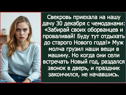 Видео: Муж и свекровь сели встречать Новый год на моей даче, выгнав меня с детьми. Но тут в дверь позвонил