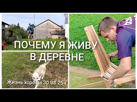 Видео: ПОЧЕМУ Я ЖИВУ В ДЕРЕВНЕ _ ЖИЗНЬ В ДЕРЕВНЕ _ ЖИЗНЬ ХОРОША 30.08.25г.
