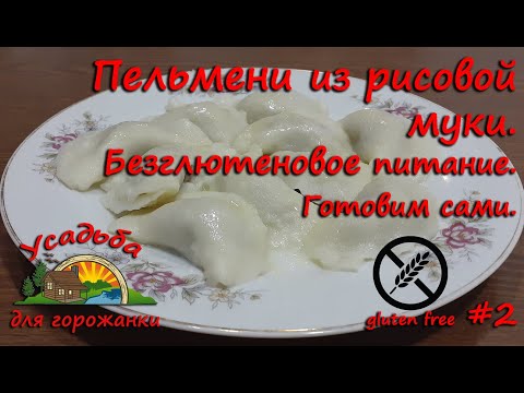 Видео: Пельмени из рисовой муки. Безглютеновое питание. Готовим сами без глютена