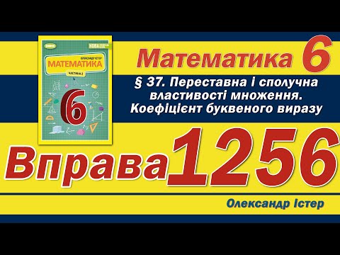 Видео: Істер Вправа 1256. Математика 6 клас