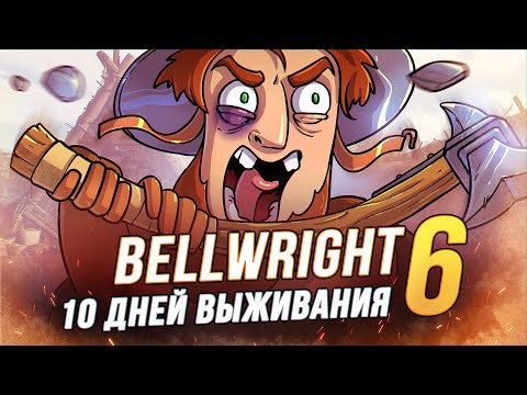 Видео: 100 Дней выживания - Bellwright - Замок Разбойников