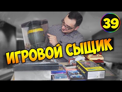 Видео: ИГРОВОЙ СЫЩИК #39  Пополнение Коллекции