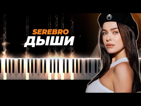 Видео: Серебро - Дыши - караоке, кавер на пианино - караоке русские песни