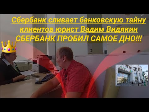 Видео: Сбербанк сливает банковскую тайну клиентов юрист Вадим Видякин ПОЛНАЯ ЭКРАНИЗАЦИЯ