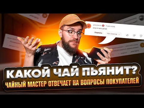 Видео: Какой чай пьянит? Где купить хороший китайский чай? Лоток вместо чабани | Чайная мастерская
