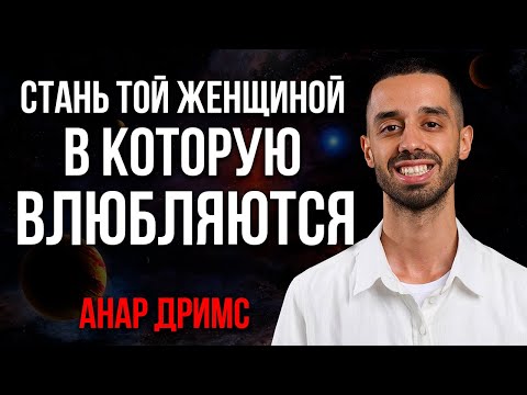 Видео: Стань той женщиной, в которую влюбляются в любом возрасте! Анар Дримс