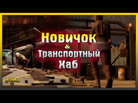 Видео: НОВИЧОК И ТРАНСПОРТНЫЙ ХАБ! ЛОКАЦИЯ ТРАНСПОРТНЫЙ ХАБ! Last Day on Earth: Survival