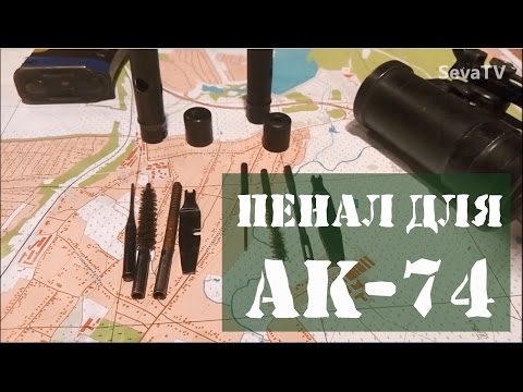 Видео: Лайфхаки с пеналом для АК 74, калибр 5.45