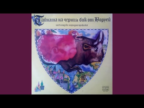 Видео: Тайната на черния бик от Норуей: част V