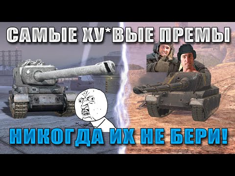 Видео: Blitz ублюдки 777! Самые УБЛЮДСКИЕ ПРЕМИУМ танки в WoT Blitz! Никогда их не покупай!