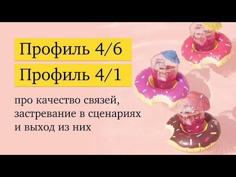 Видео: Профили 4/1 и 4/6: когда связи решают всё