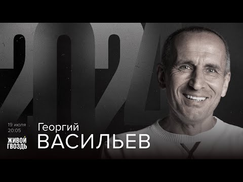 Видео: Георгий Васильев / 2024 // 19.07.24